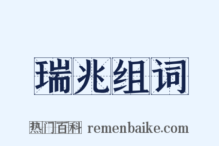 瑞兆组词是什么意思的图片